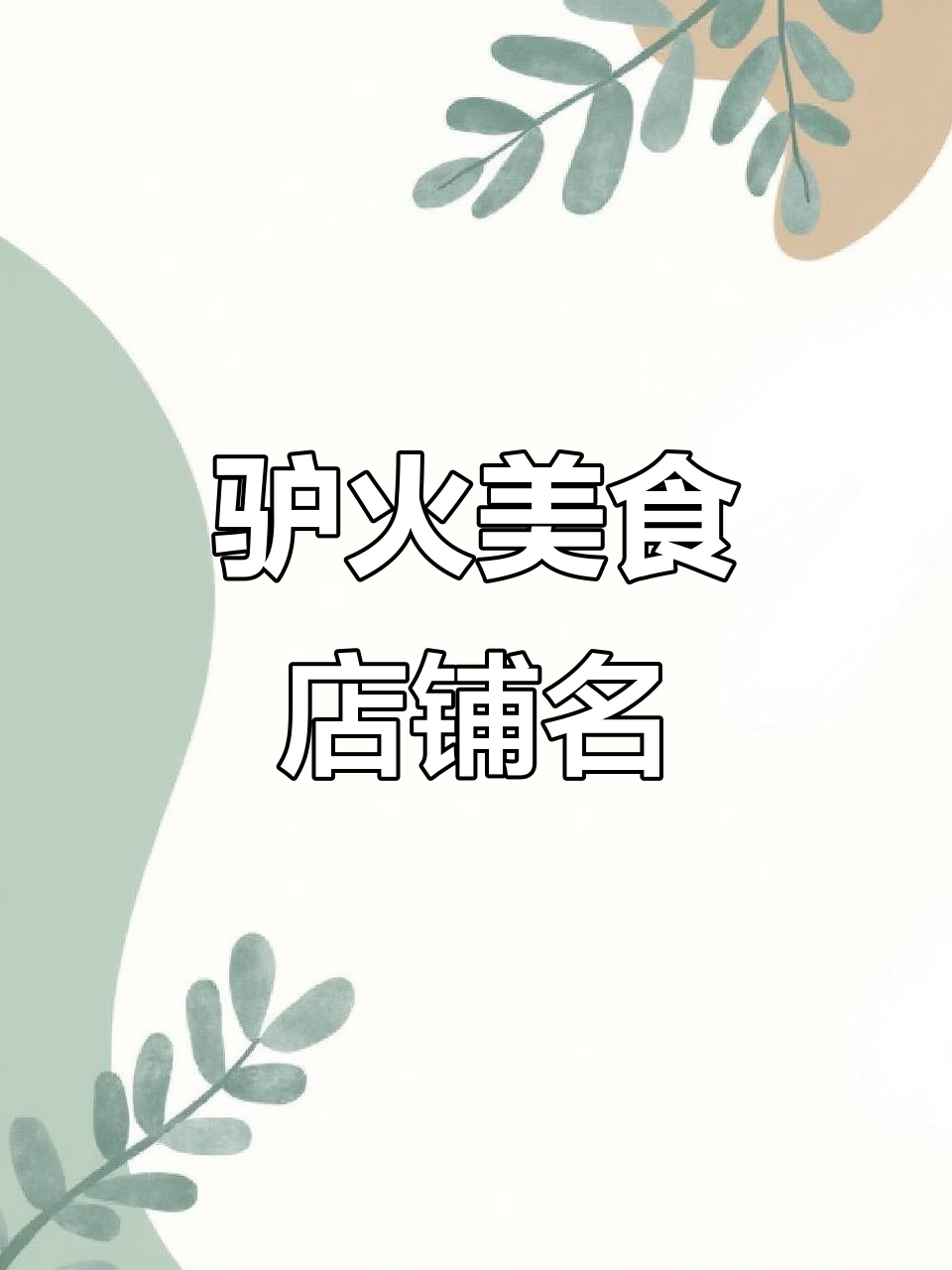 驴肉火烧店名字大揭秘,香酥美味让人无法抗拒