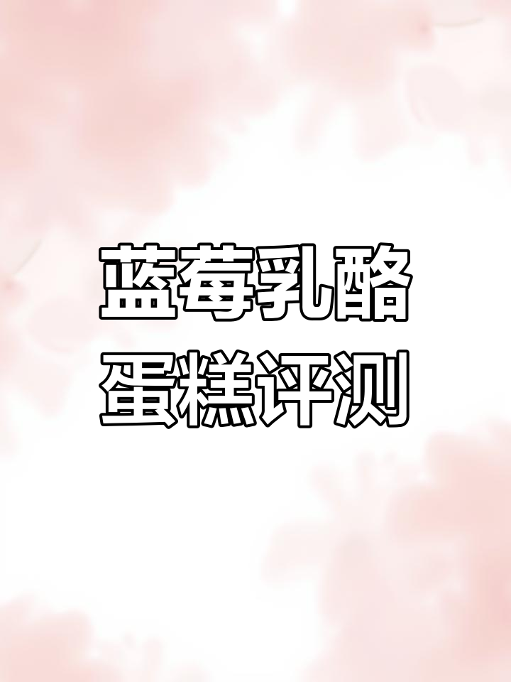 蓝莓草莓蛋糕测评:口感细腻,果香十足