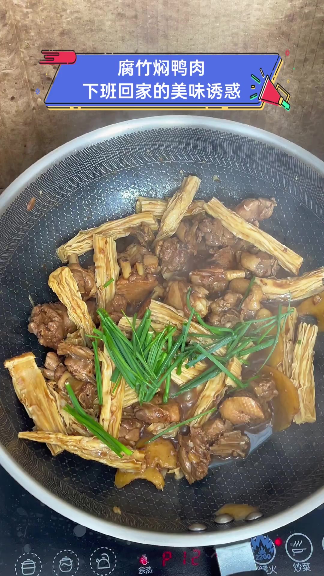 腐竹焖鸭肉,下班回家的美味诱惑