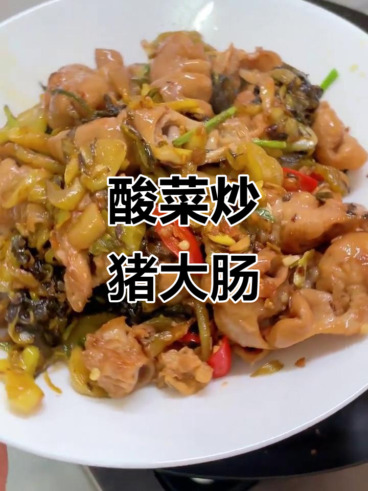 酸菜炒卤猪大肠,开胃又下饭!