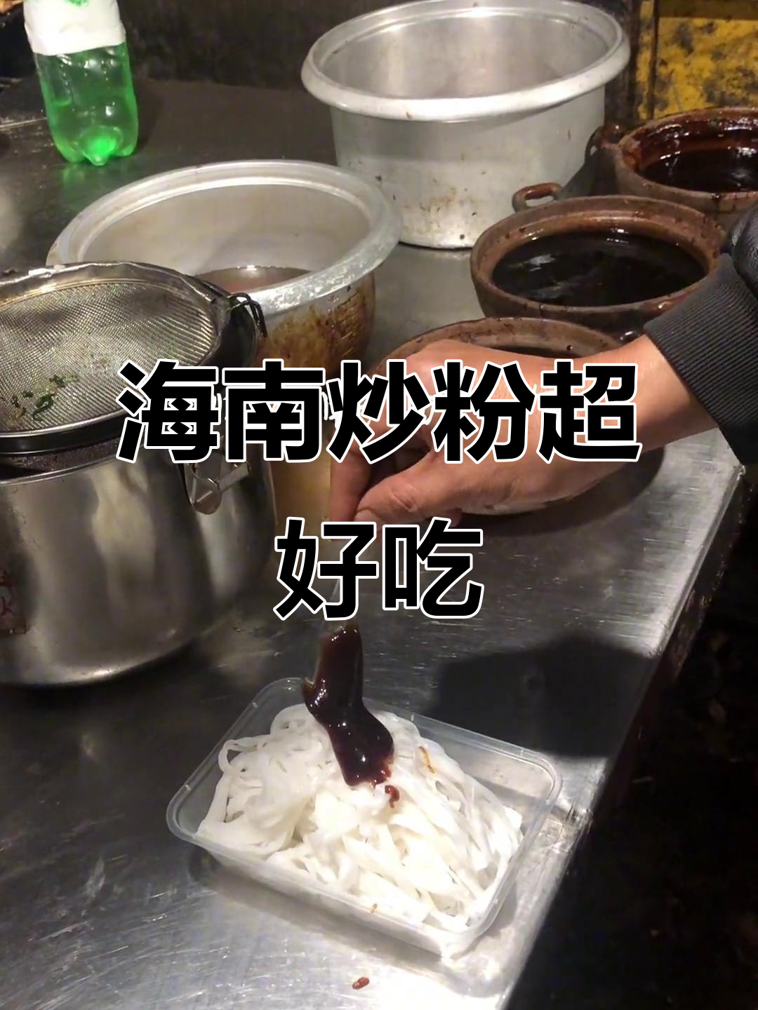 海南炒粉的绝妙配料,高启强尝过都哭了