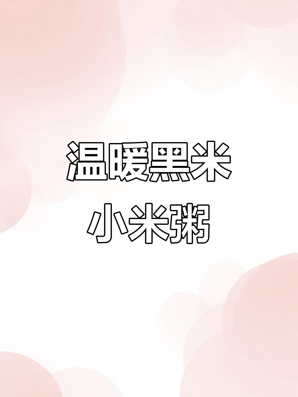 黑米小米粥,暖心又营养,宝宝吃得开心