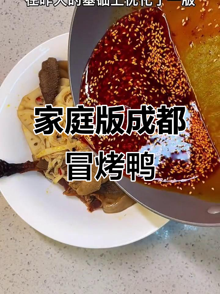 在家做成都冒烤鸭，简单又美味！