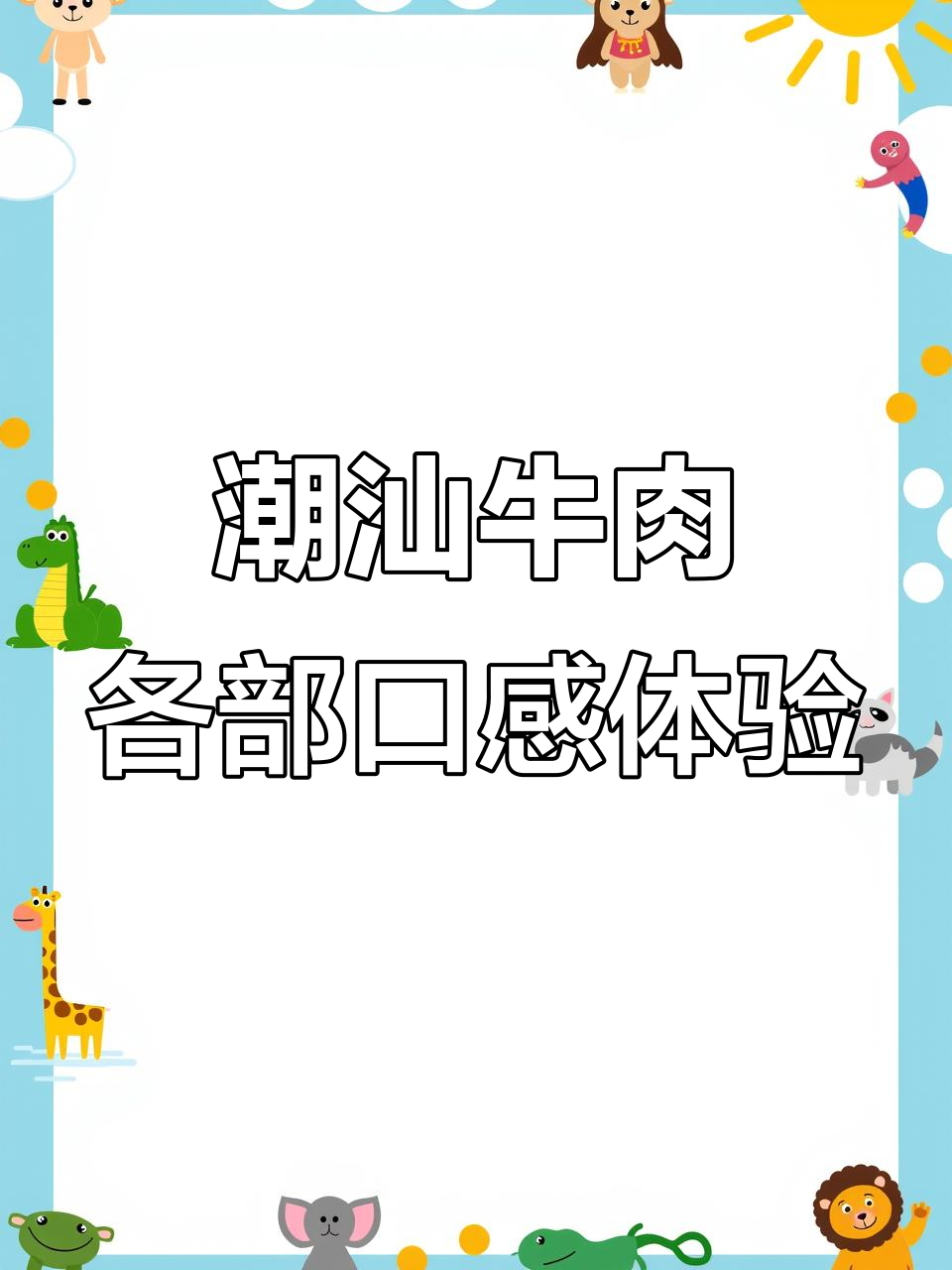 潮汕牛肉火锅大揭秘！每个部位口感都不同，五花籽和嫩肉最受欢迎