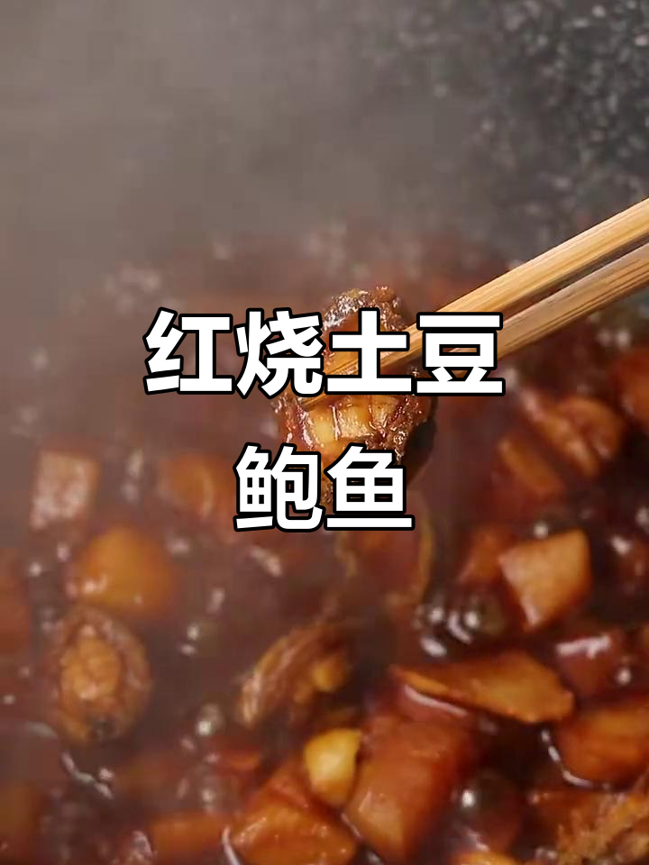 红烧土豆与鲍鱼仔的完美搭配,鲜香十足