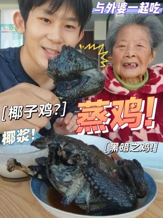 「小明与外婆」黑暗椰子鸡!蒸乌鸡 292期