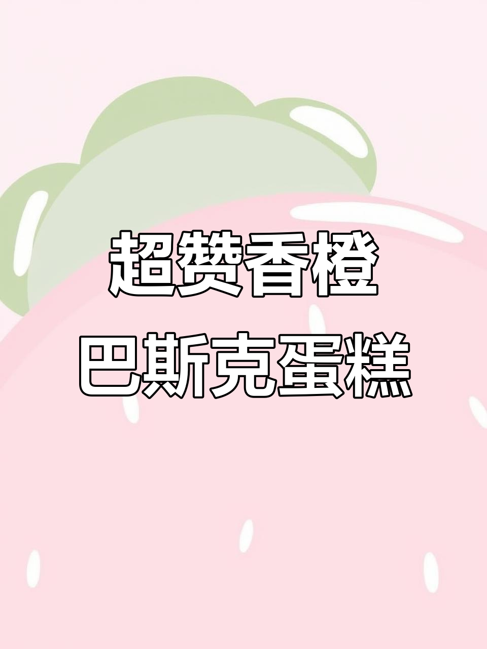 香橙巴斯克蛋糕,外焦里嫩,甜而不腻