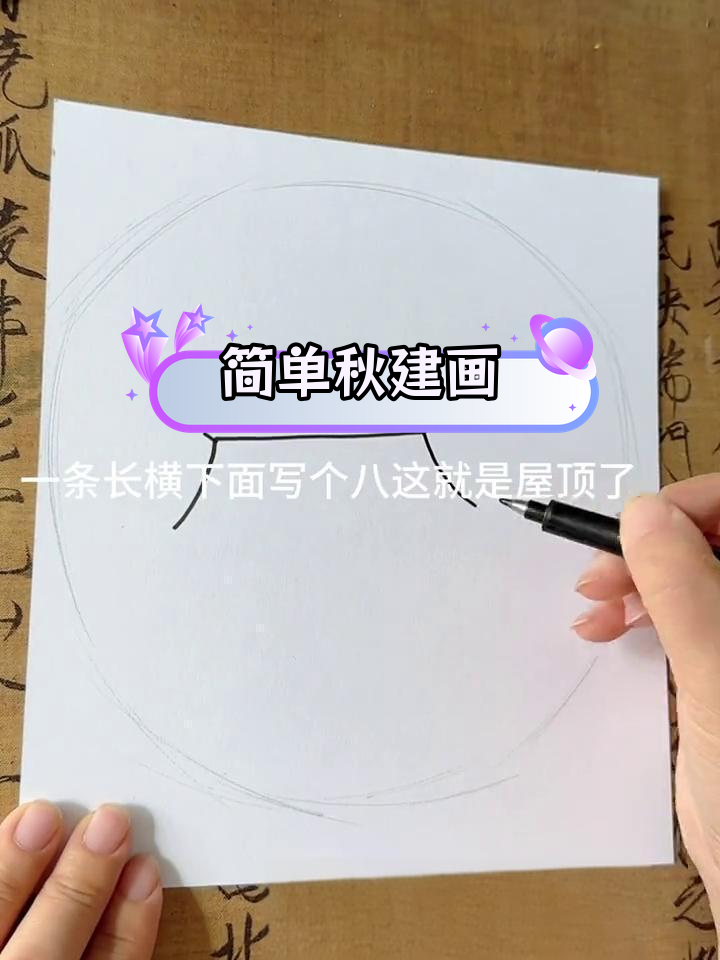 秋季古建筑简笔画教程