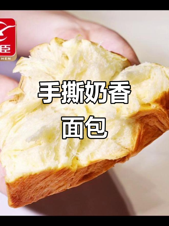 友臣魔方吐司，奶香浓郁的手撕包，早餐代餐必备