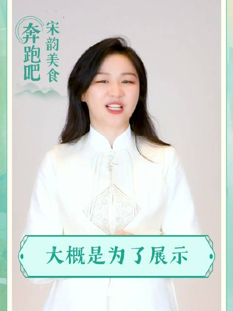 奔跑吧今晚看舌尖上的宋韵 奔跑吧 这下记住啦“看菜”只能观赏,千万不能动筷。宋韵美食的精彩