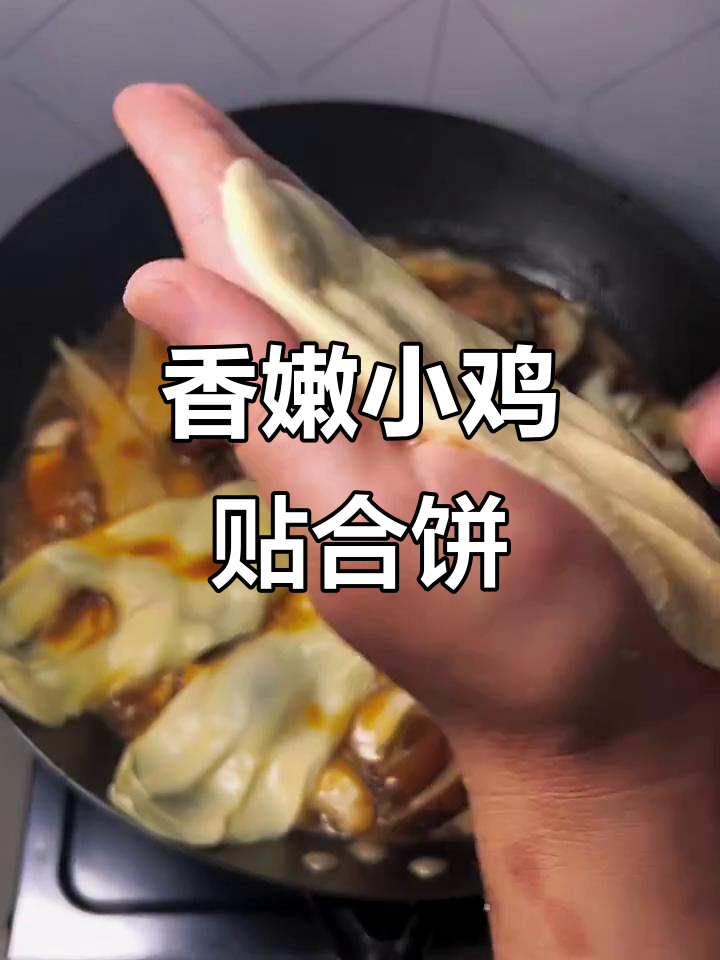 小鸡贴饼,汤汁满满包裹每一口,吃上一口停不下来