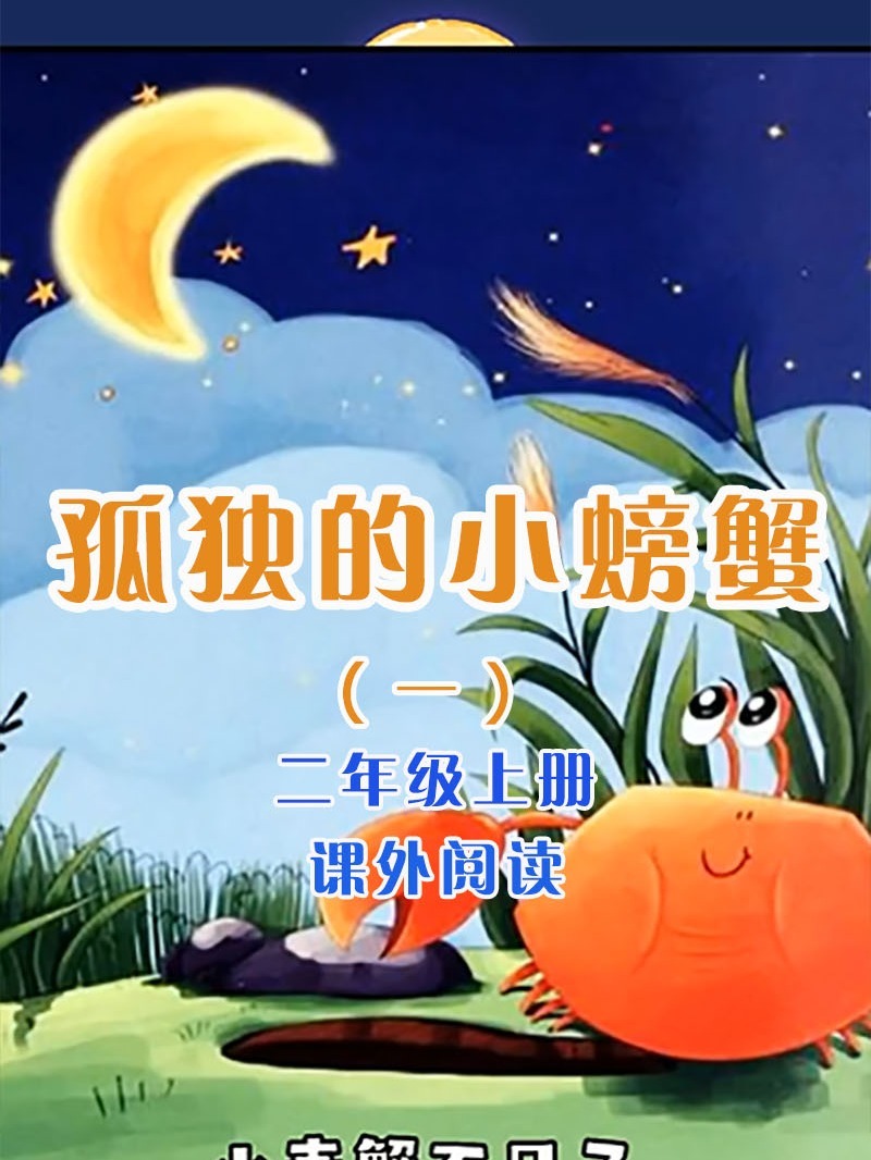 孤独的小螃蟹