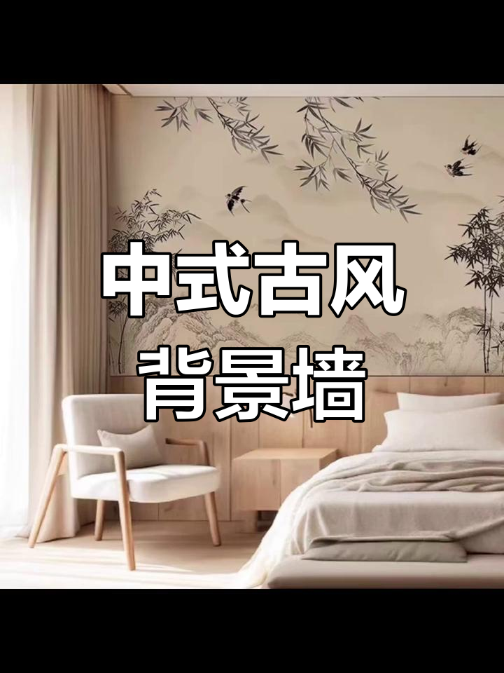 古风背景墙素材大公开,中式风格必备!