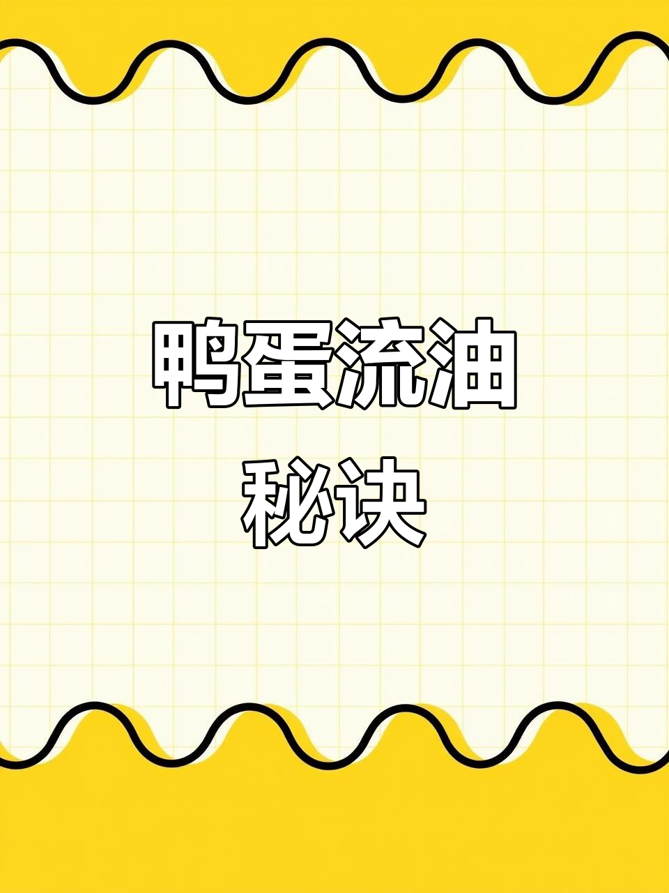 将白酒注入鸭蛋,奶奶的秘方让每个蛋黄都油润沙软