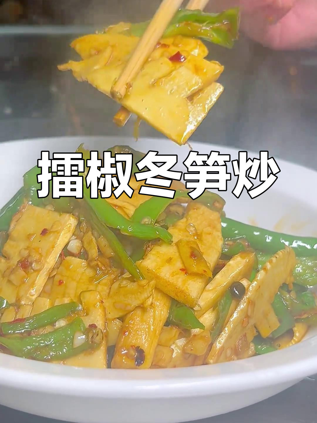 擂辣椒冬笋炒,素菜也能香过肉
