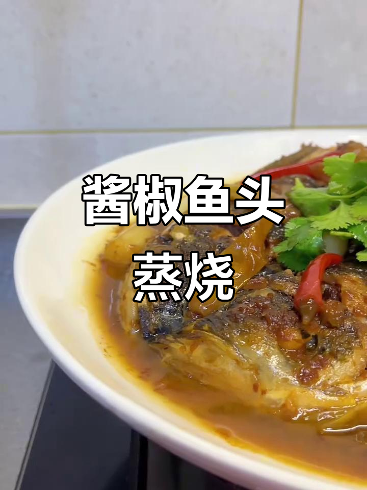 酱椒鱼头蒸烧法,简单又美味!