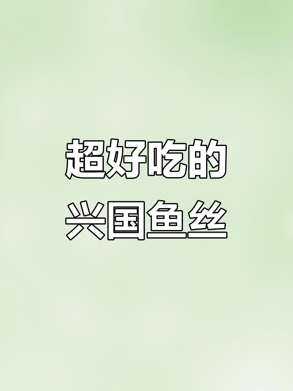 江西兴国鱼丝,凉拌火锅都美味,吃过的姐妹快举手!