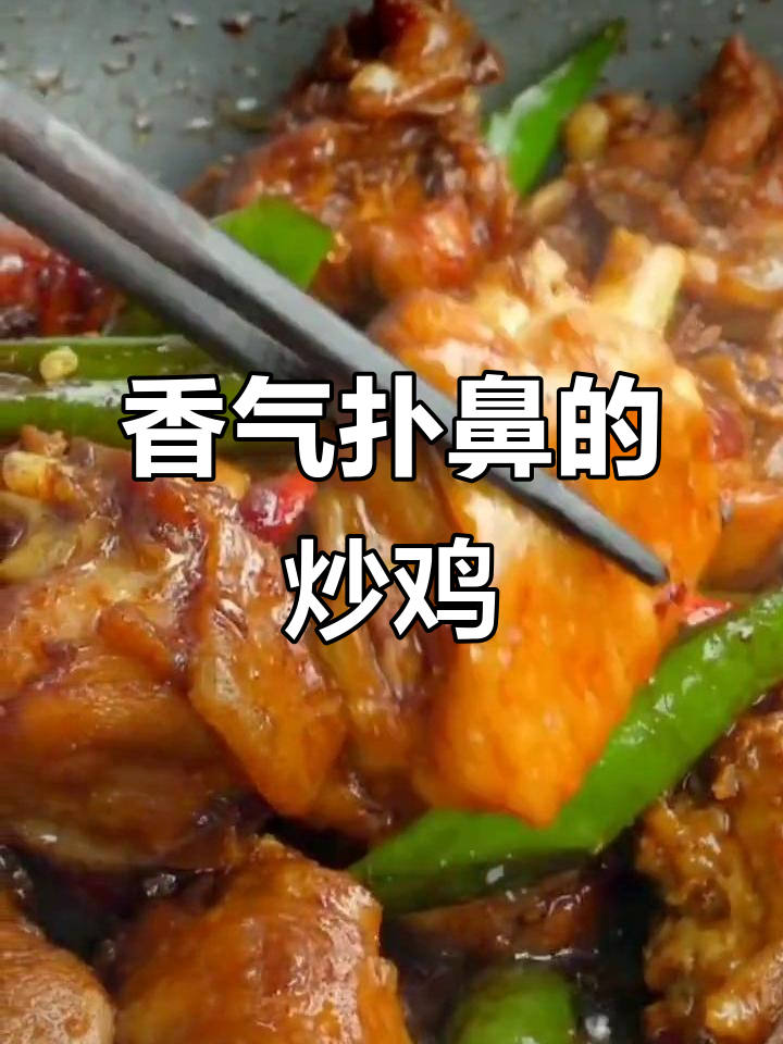 孜然炒鸡,香浓入味,米饭搭档,但别贪吃哦!