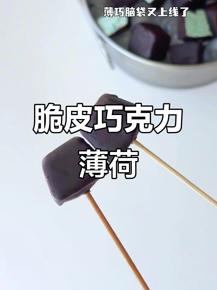 夏日必备！脆皮巧克力薄荷小方，清凉又美味