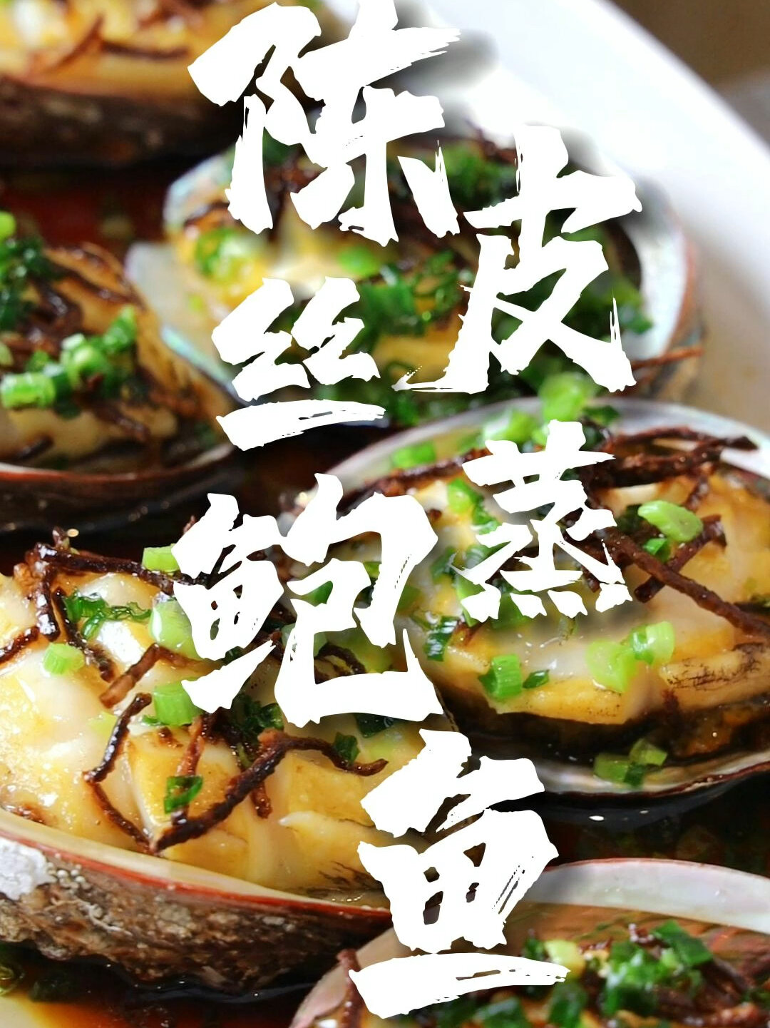 「陈皮丝蒸鲍鱼」清清爽爽又一餐