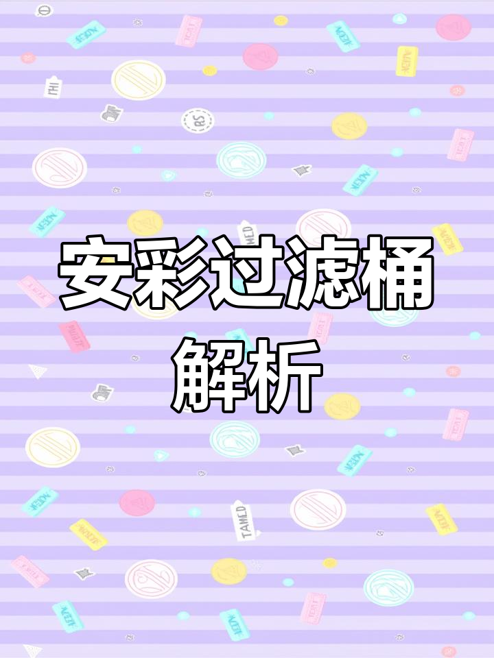 小鱼缸过滤大梁,安彩背包桶如何做到天花板级别?