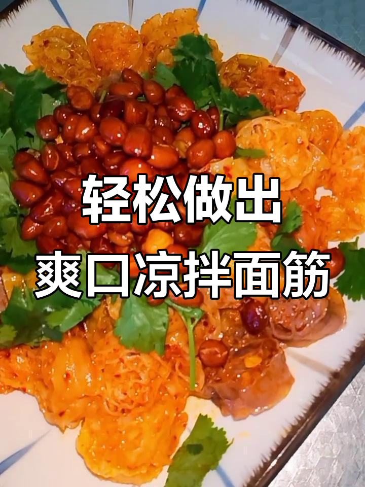 凉拌干面筋,简单又美味!教你做这道家常小吃