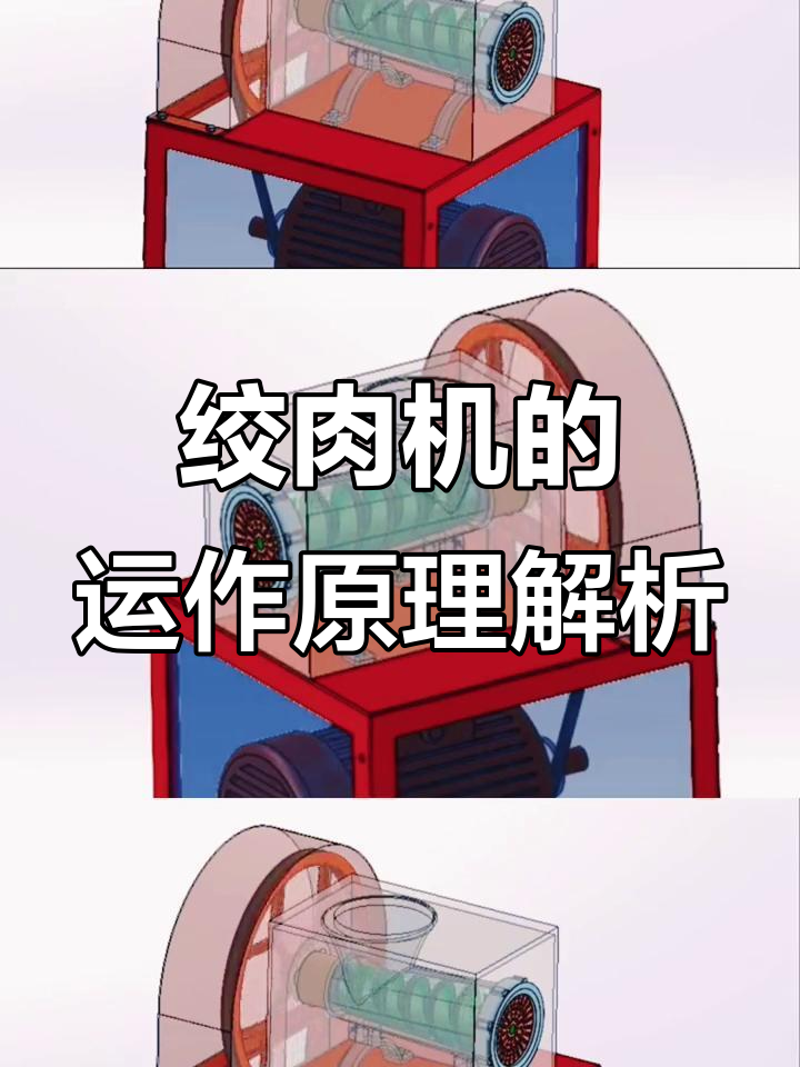 绞肉机内部机械原理揭秘,三维动画演示全过程