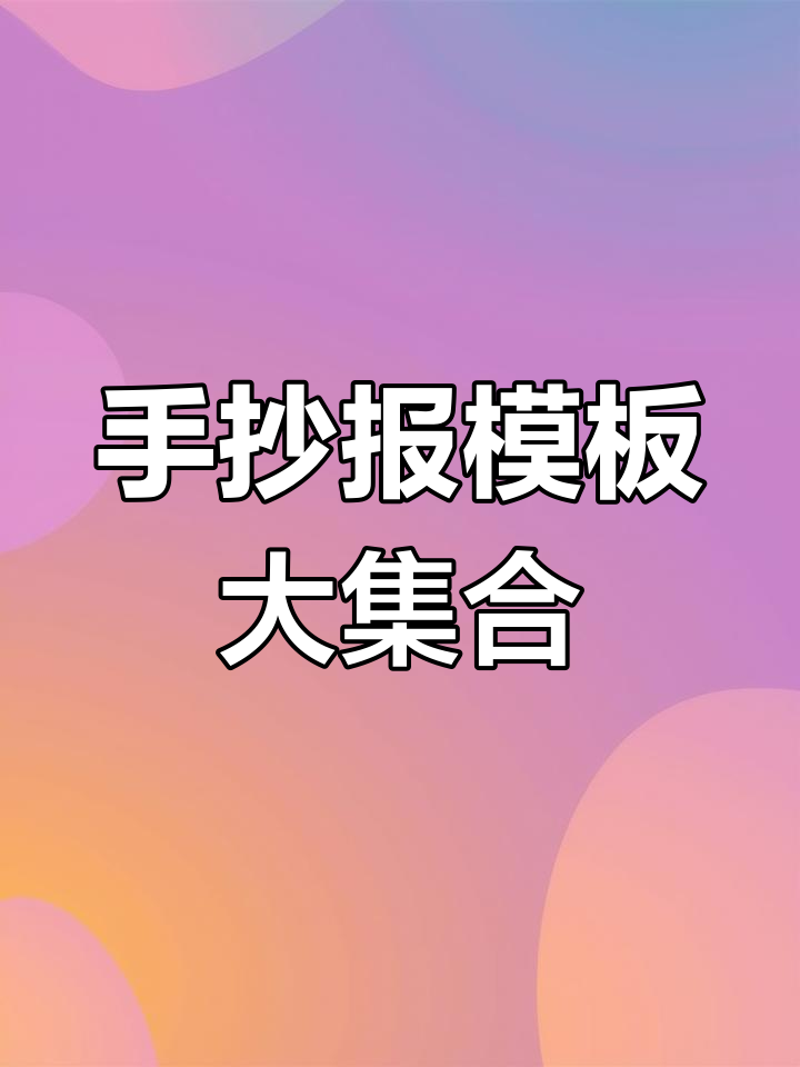 小学初中手抄报模板大全,节日主题任你选