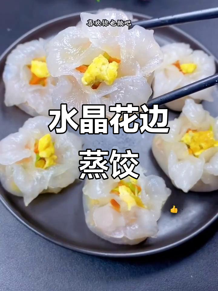 教你做水晶蒸饺,像花朵一样美丽又好吃