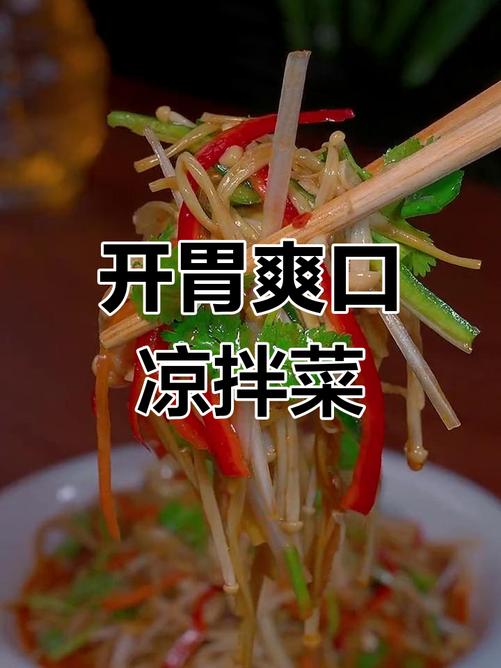 凉拌金针菇,酸辣开胃又下饭