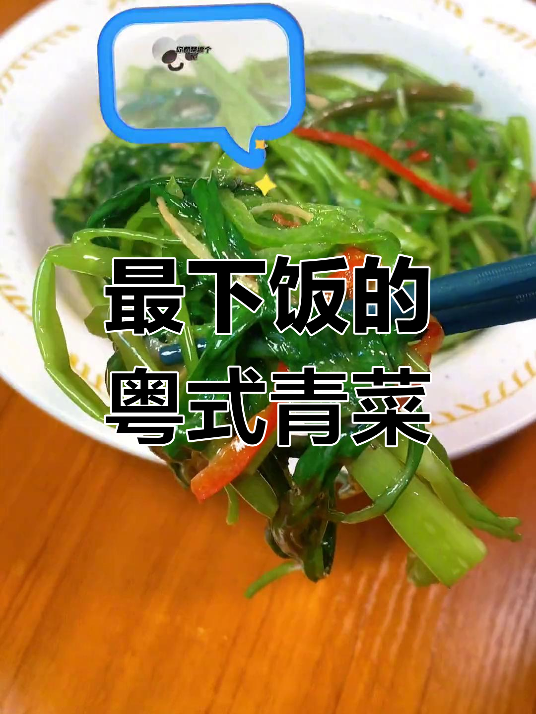 经典广东家常菜:椒丝腐乳炒通菜,开胃又下饭
