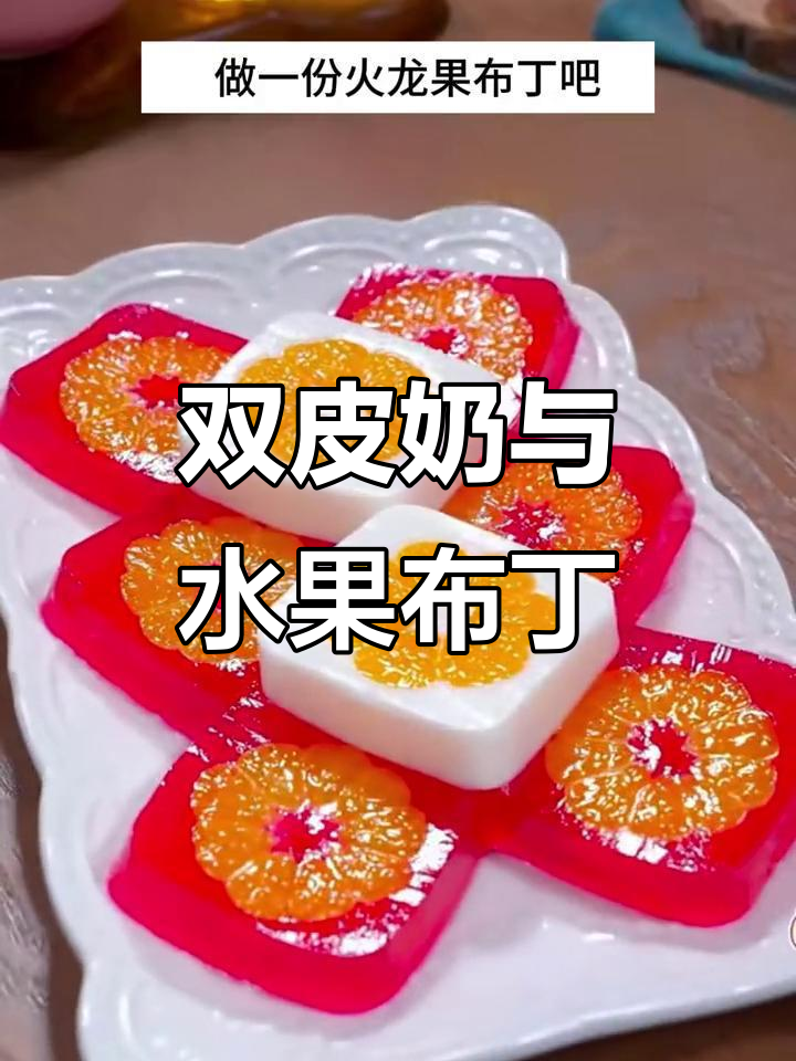 火龙果布丁、橘子果冻,双皮奶做法超简单