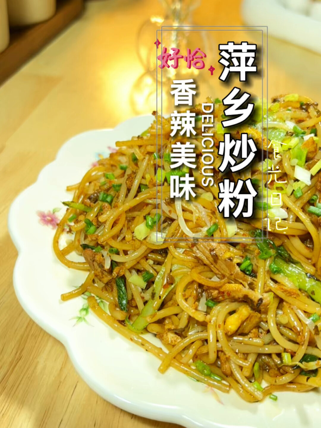 萍乡擦(搓)菜炒粉