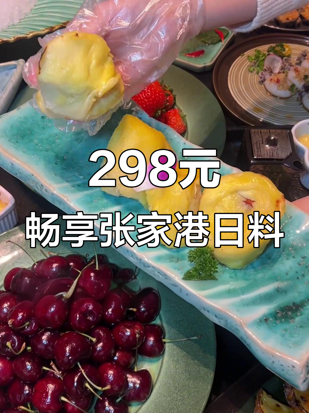 张家港衹园日料,298元吃遍全场!北极甜虾、法罗三文鱼统统有