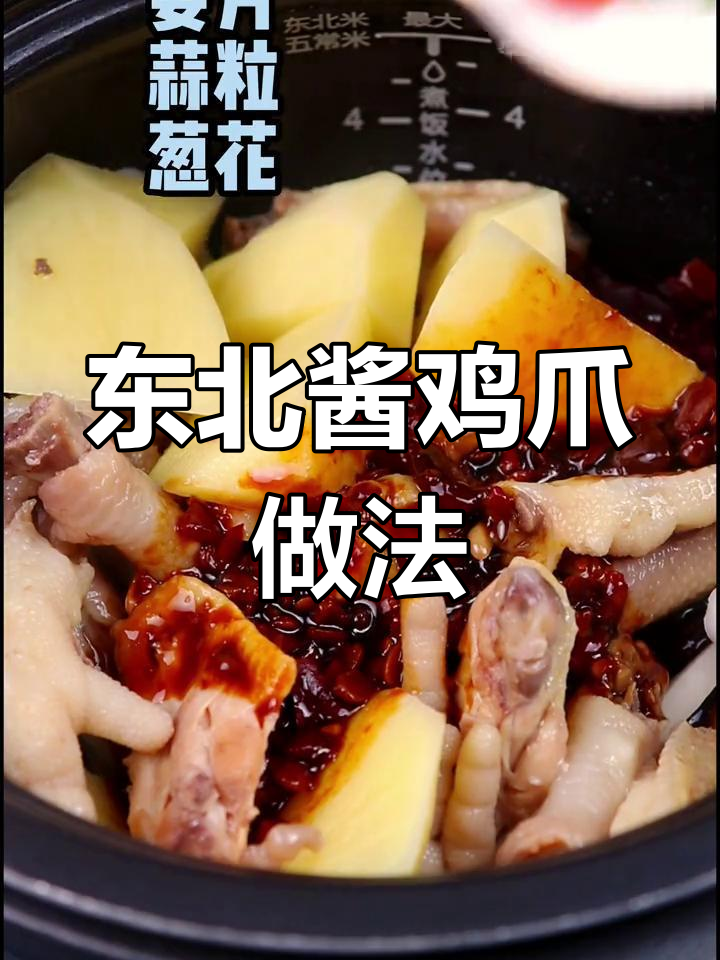 用电压力锅做东北酱鸡爪
