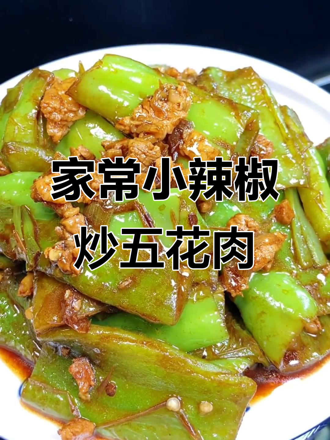 小辣椒炒五花肉,家常下饭新做法