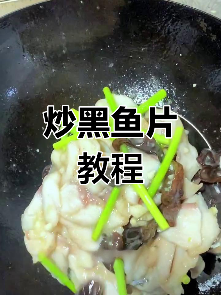 黑鱼炒片,酸菜木耳搭配,简单又美味!