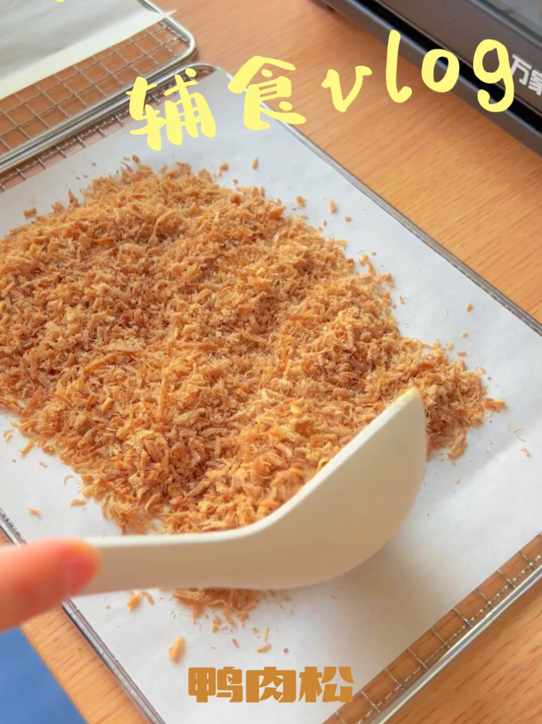 宠物自制零食—鸭肉松