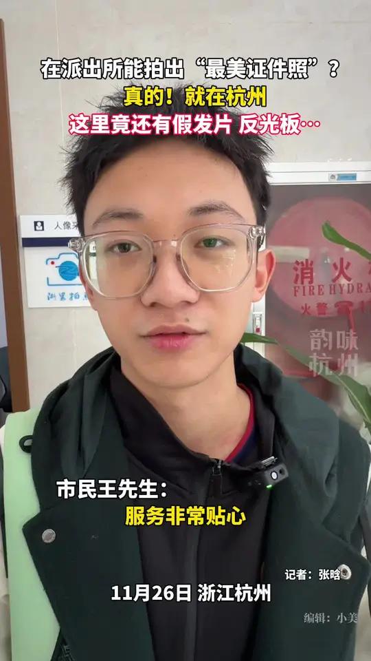 没想到有一天在派出所也能拍出满意的证件照!杭州 派出所 证件照