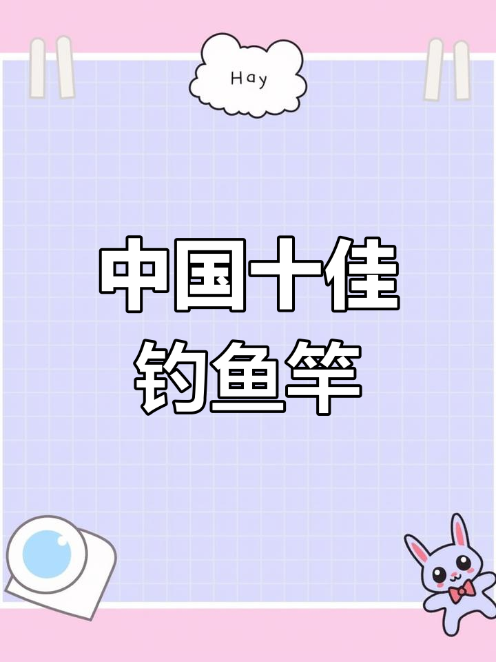 2022年中国十大鱼竿品牌,你选对了吗?