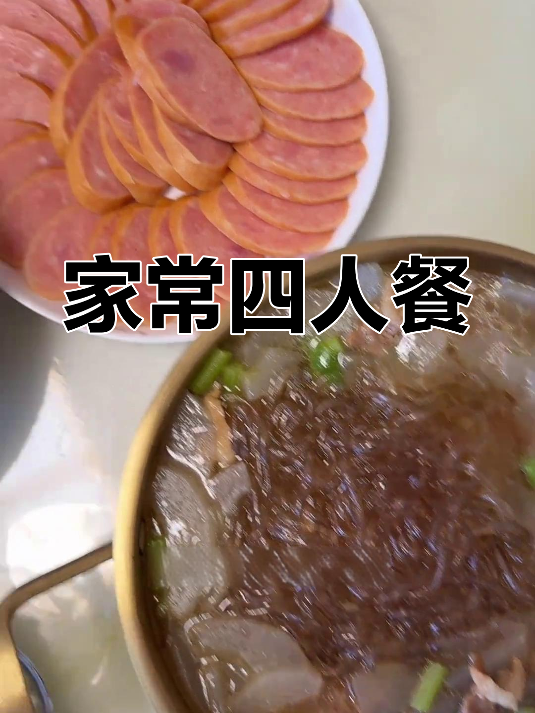 晚餐必备家常菜,炖粉条、牛肉土豆咸香十足