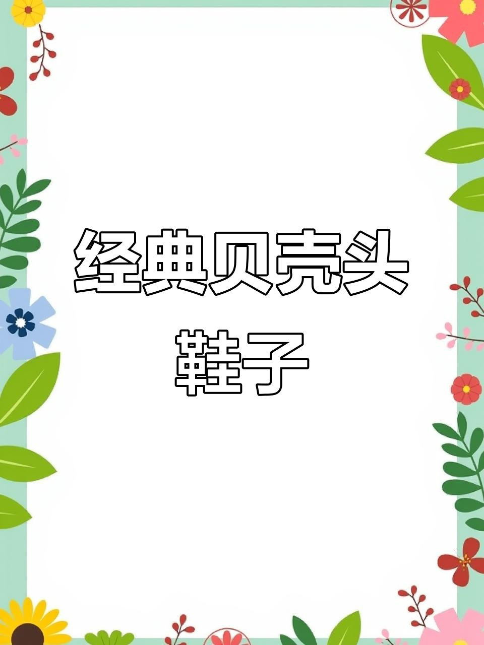 哈罗小黄鸭贝壳鞋,秋冬必备舒适防滑款