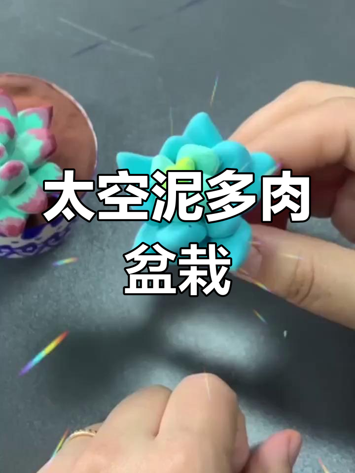 用太空泥做多肉盆栽,创意手工乐趣多多