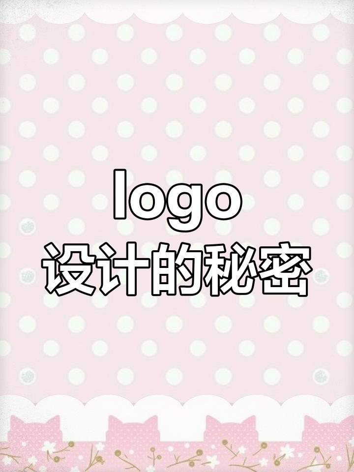 什么是logo设计?从创意到简洁的转变