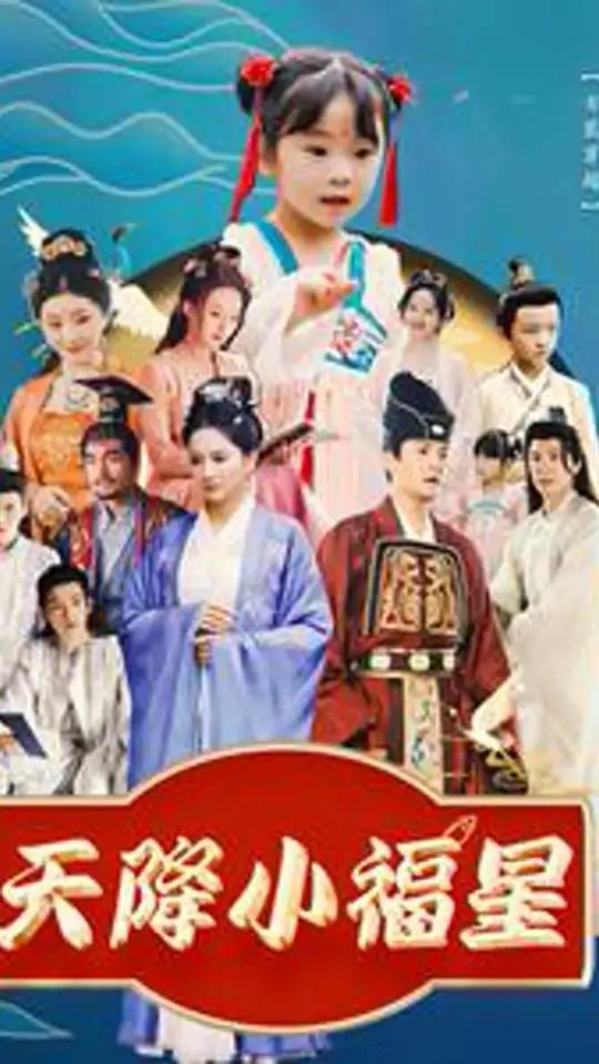 天降小福星1 小福星小鱼吃汤圆后续,天降小福星好孕连连,天降小福星欢喜过大年短剧天降小福星