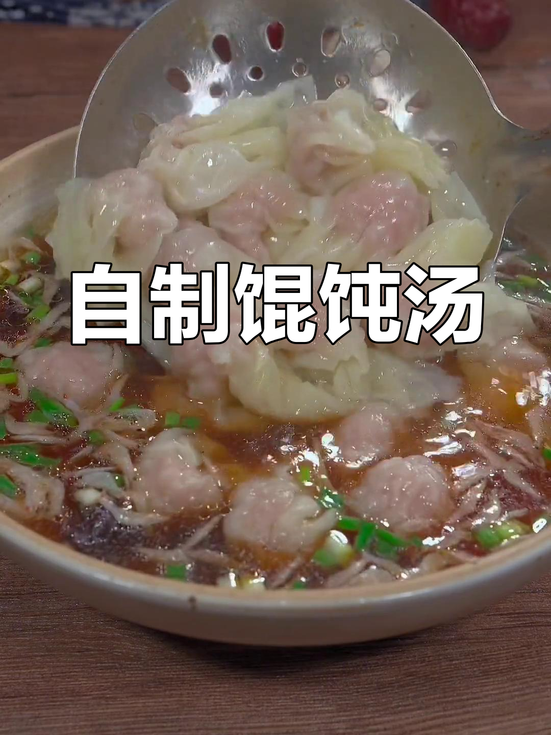 轻松自制鲜美馄饨汤,家常做法大公开