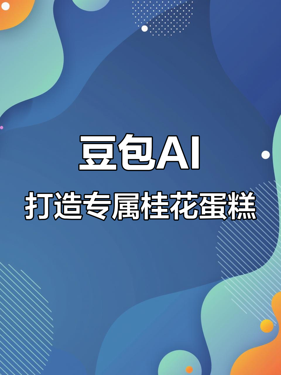 肖战生日庆祝必备!豆包P图带你玩转桂花蛋糕氛围感