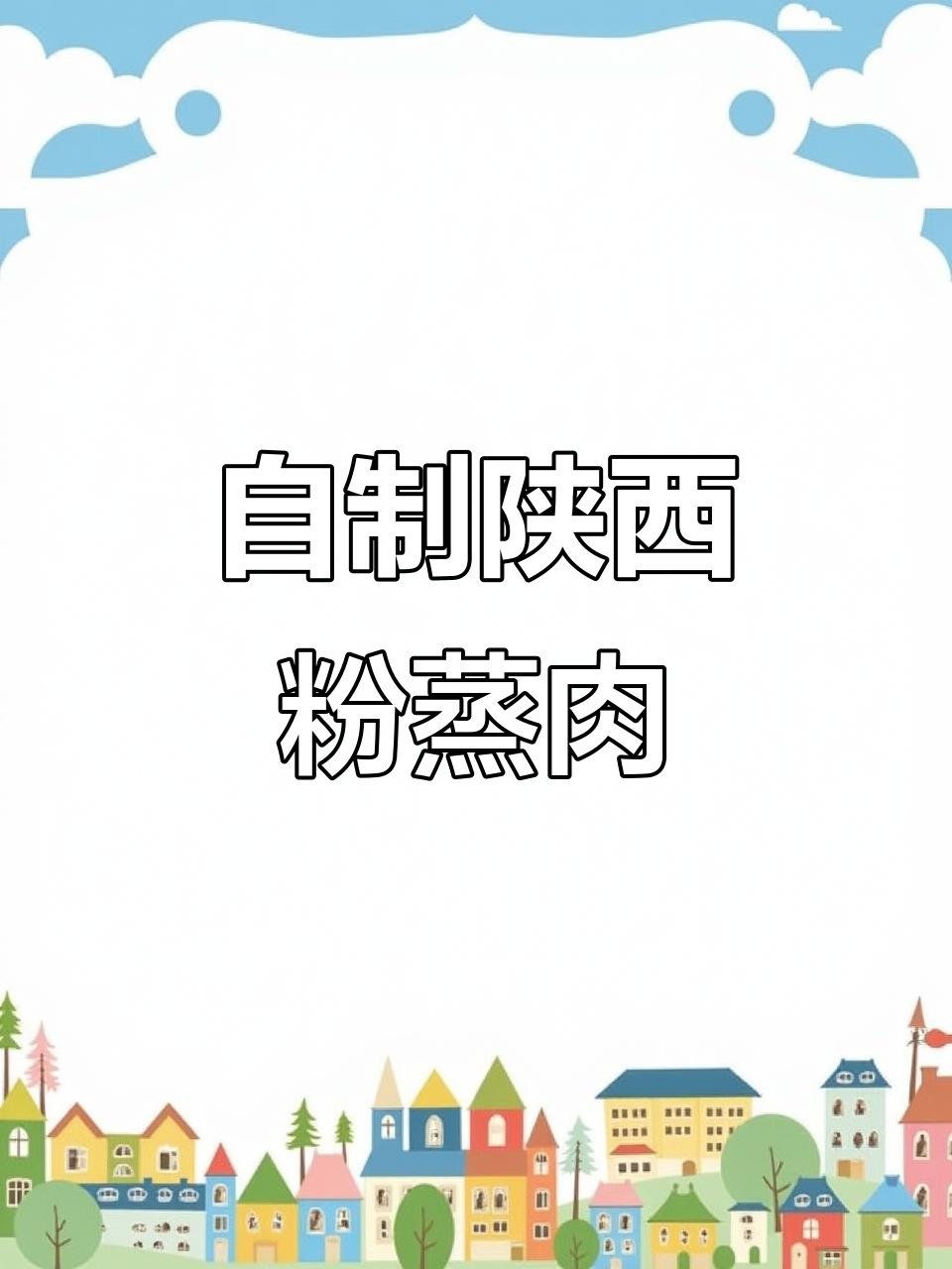 陕西传统粉蒸肉,家常做法大揭秘