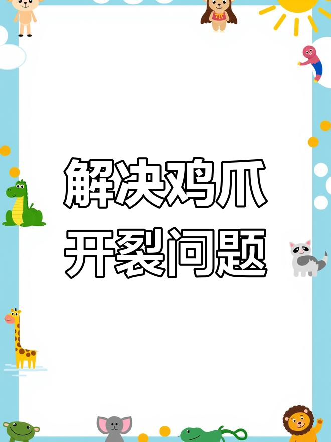 鸡爪子干裂怎么办?