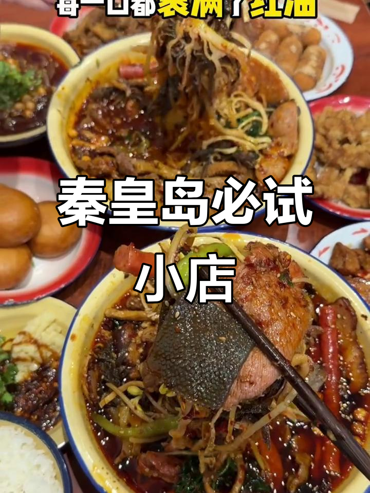 秦皇岛隐藏的美味宝藏，红油冒菜让你停不下来